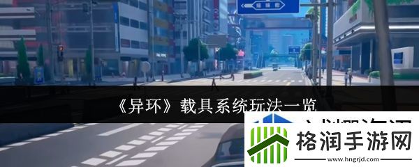 异环载具系统怎么玩