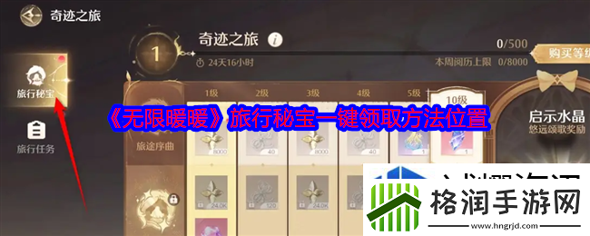 无限暖暖旅行秘宝怎么领
