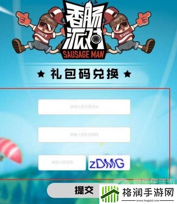 香肠派对兑换码大全2024