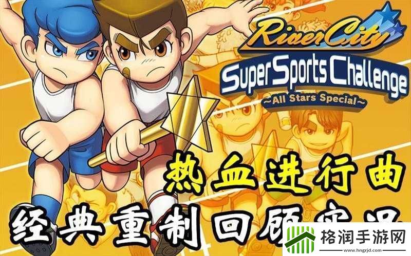 热血进行曲大运动会第四关群殴通关方法全解析