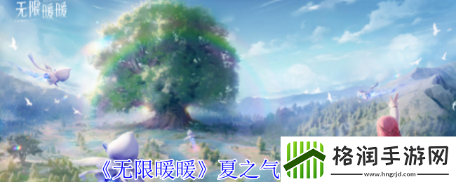 无限暖暖夏季气息获取技巧详解与攻略分享