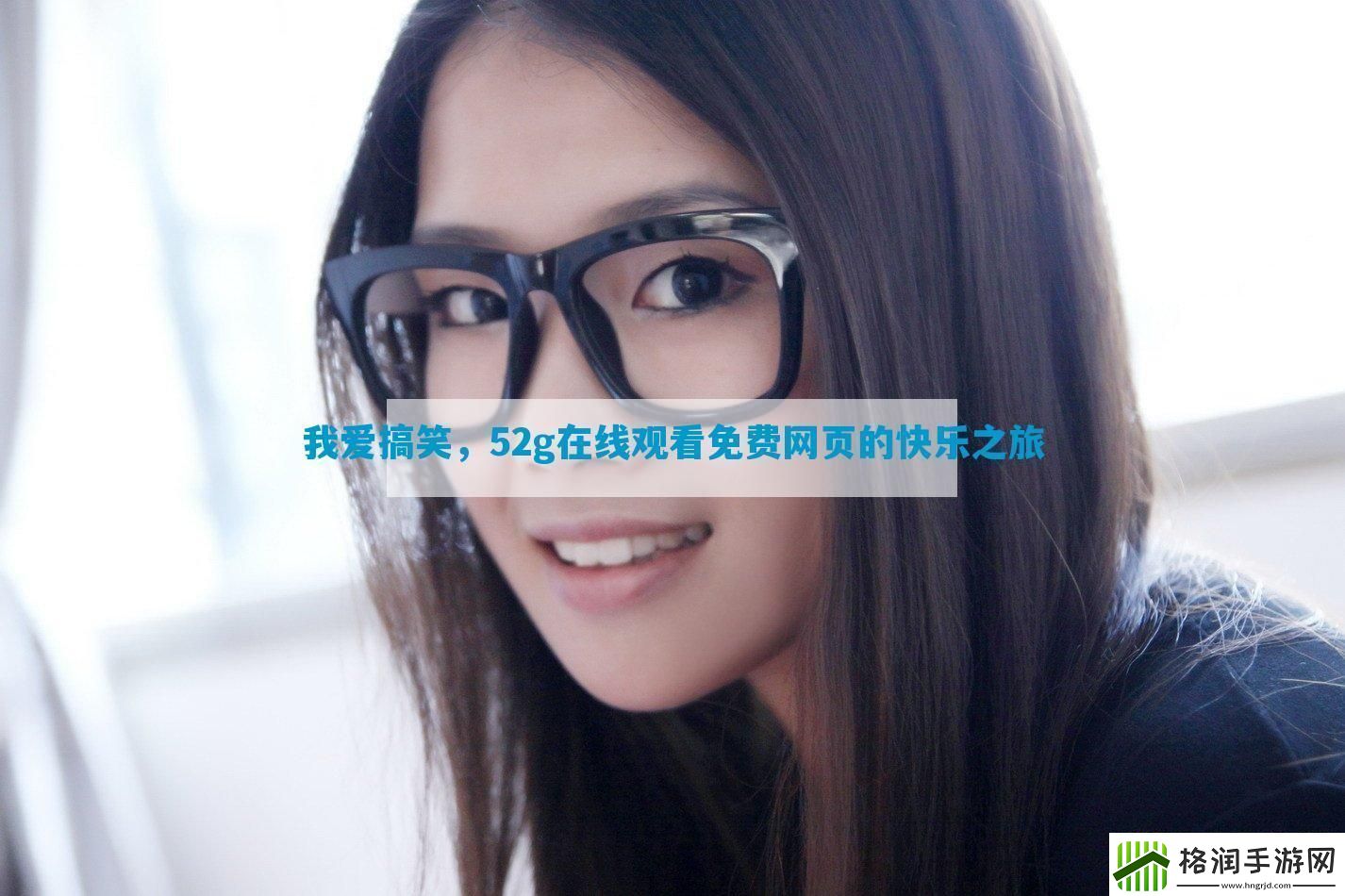 我爱搞笑52g在线观看免费网页的快乐之旅