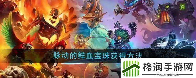 魔兽世界脉动的鲜血宝珠怎么获得