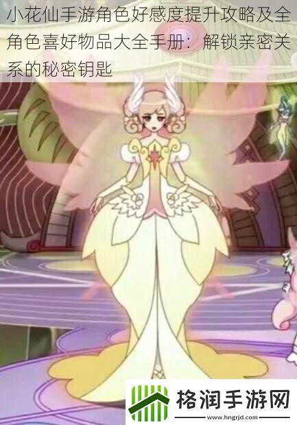 小花仙手游角色好感度提升攻略及全角色喜好物品大全手册