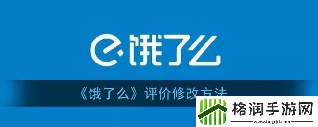 饿了么怎么修改评价