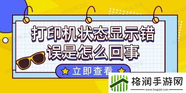 打印机状态显示错误是怎么回事这个方法超好用