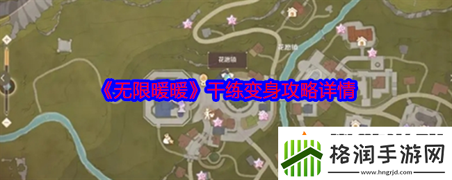 无限暖暖干练变身怎么做