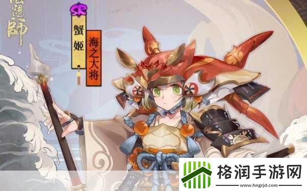 阴阳师蟹姬海之大将皮肤获取全攻略