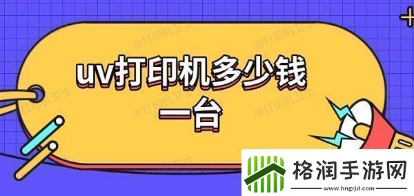 uv打印机多少钱一台