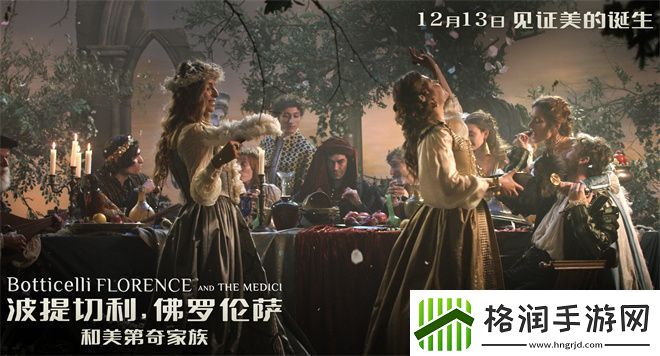 波提切利与佛罗伦萨美第奇家族12月13日定档