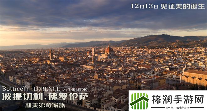 波提切利与佛罗伦萨美第奇家族12月13日定档