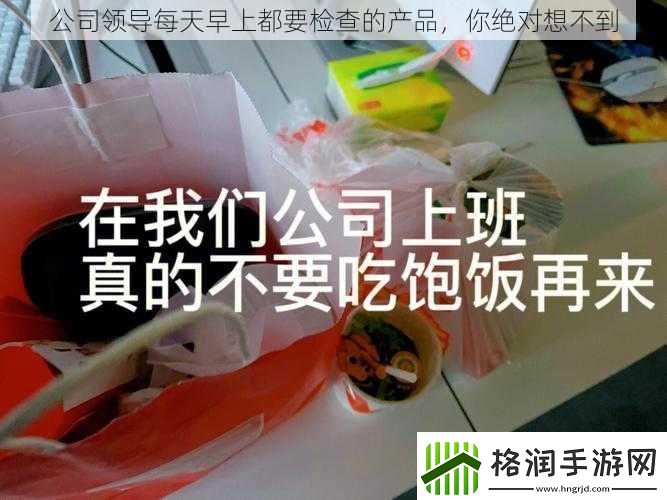 公司领导每天早上都要检查的产品