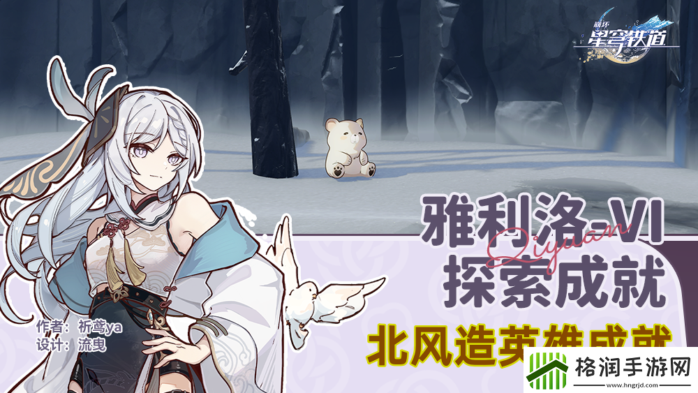 崩坏星穹铁道北风造英雄成就