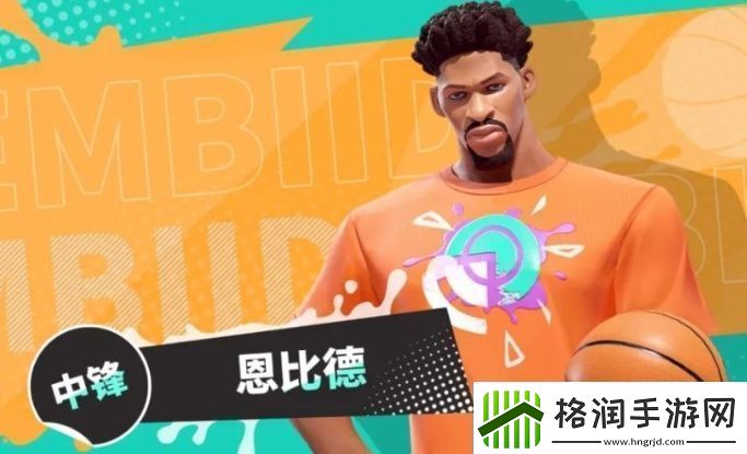 全明星街球派对恩比德基本信息及技能介绍