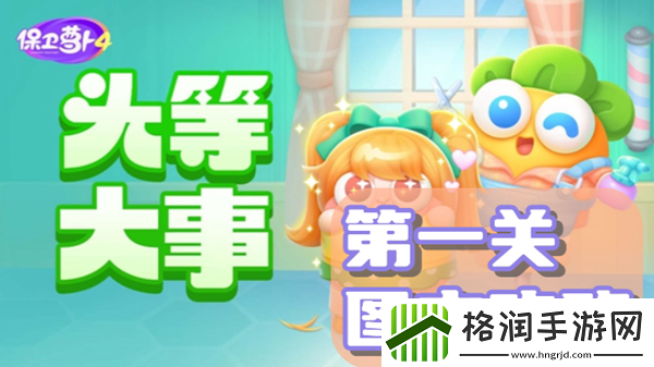 保卫萝卜4头等大事第一关通关攻略