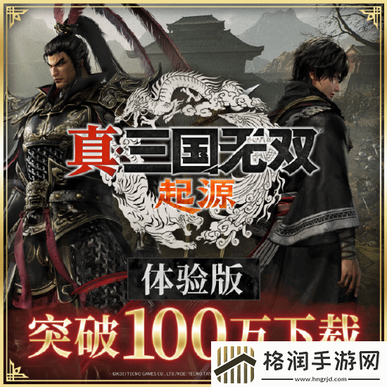 真三起源体验版下载突破100万