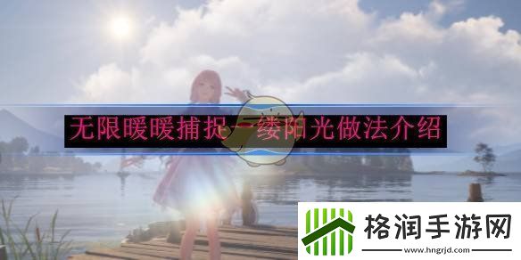 无限暖暖捕捉一缕阳光做法介绍