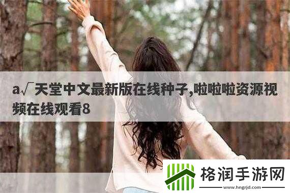 а天堂中文在线下周上新专区