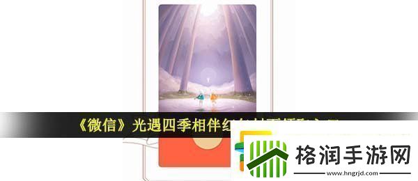 微信光遇红包封面怎么领取