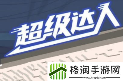 超级达人强哥结婚通关方法介绍