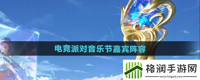 点评！王者荣耀2024电竞派对音乐节有哪些嘉宾