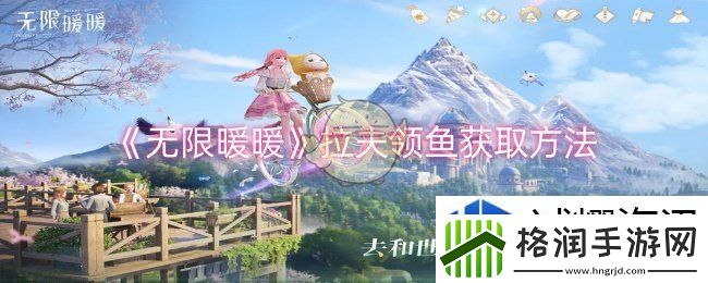 无限暖暖拉夫领鱼怎么获取