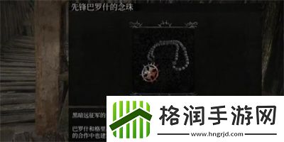 堕落之主先锋念珠的获取方式详细解析与攻略