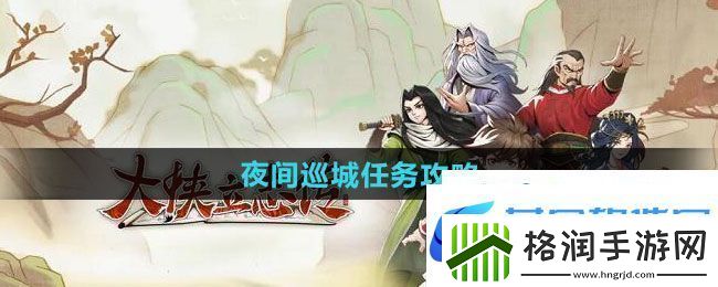 大侠立志传夜间巡城任务怎么做