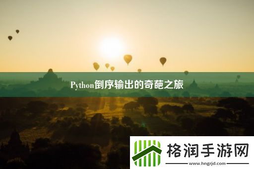 Python倒序输出的奇葩之旅