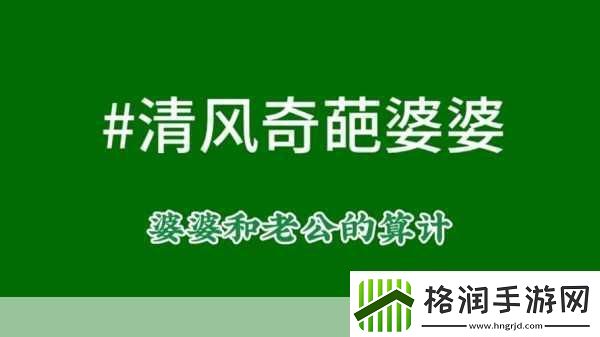 婆婆和我的狗老公怎么相处