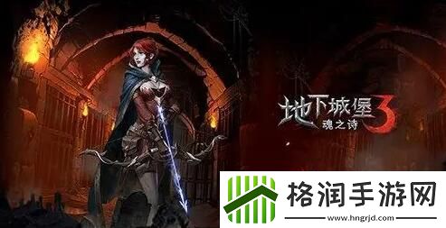 地下城堡3汲魂之戒获得方法