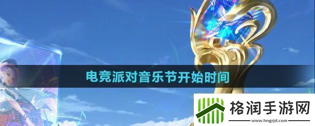 强力!王者荣耀2024电竞派对音乐节活动什么时候开始