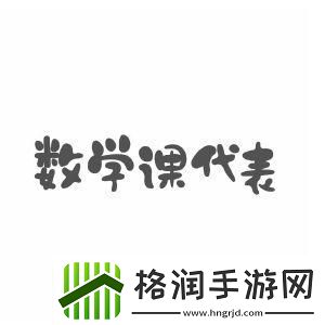 数学课代表的“荣耀”与“尴尬”