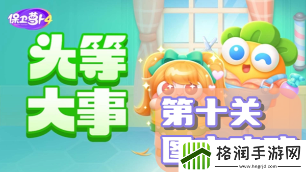 保卫萝卜4头等大事第10关通关攻略