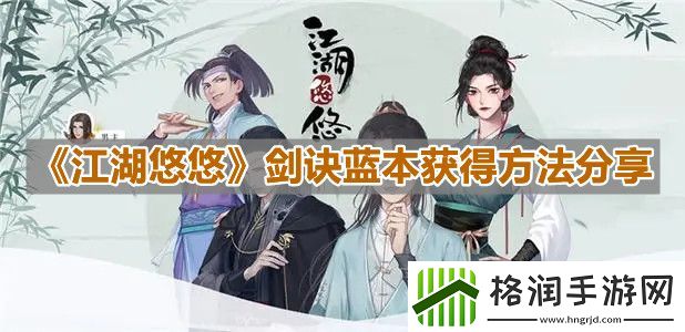 江湖悠悠剑诀蓝本获得方法分享