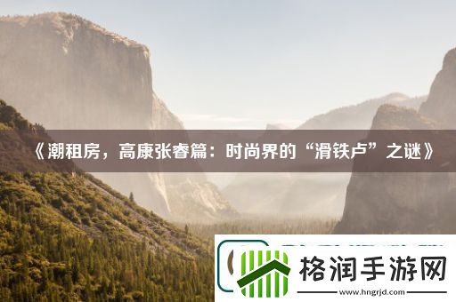 潮租房高康张睿篇