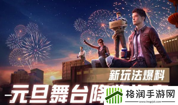 和平精英元旦舞台在哪里