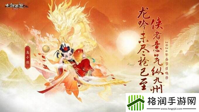 侠枪意气！大话西游2经典版春节召唤兽“龙小侠”惊艳亮相！