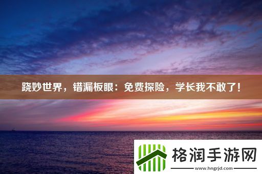 跷妙世界错漏板眼