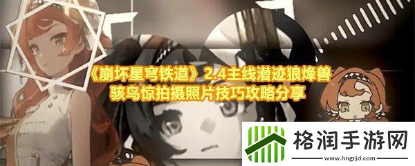 崩坏星穹铁道2.4潜迹狼烽兽骇鸟惊任务怎么过