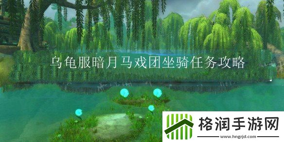 魔兽世界乌龟服暗月马戏团坐骑任务攻略