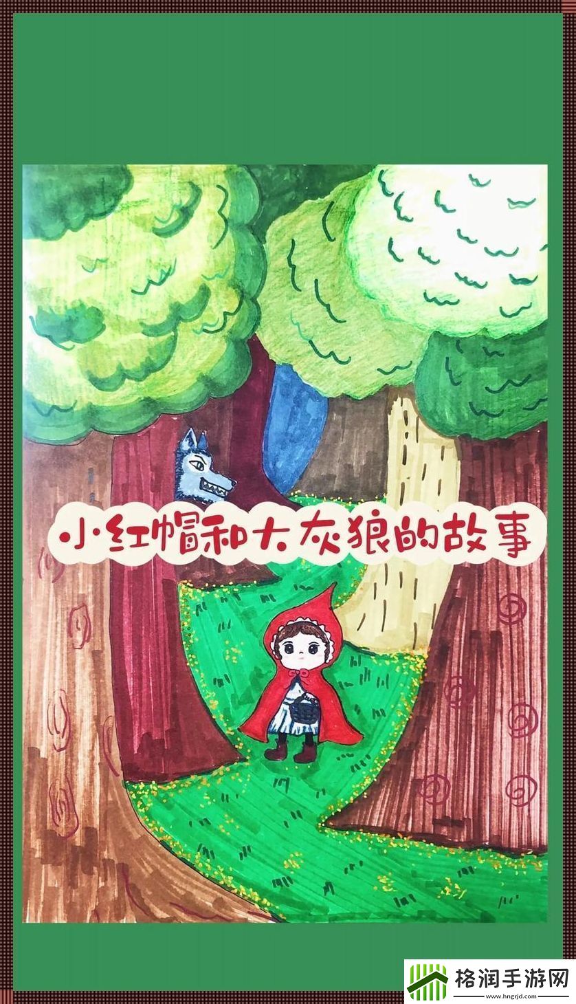 灰狼猎人与小红帽的科技狂想曲