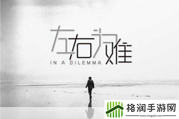 左右为难1v3陈今今