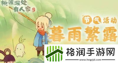 桃源深处有人家暮雨繁露活动全攻略