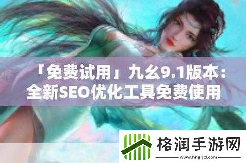 9.1视频极速版下载安装掌握9.1视频极速版畅享极致观影体验！