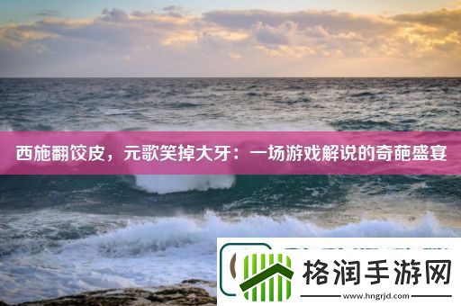 西施翻饺皮元歌笑掉大牙