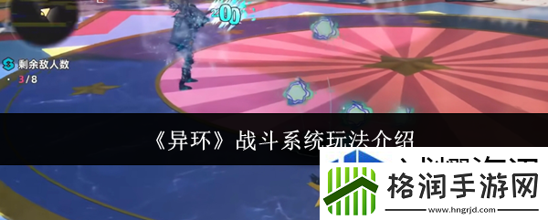 异环战斗系统玩法介绍