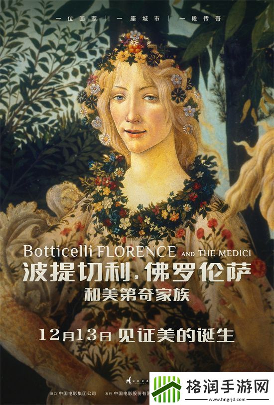 波提切利与佛罗伦萨美第奇家族12月13日定档