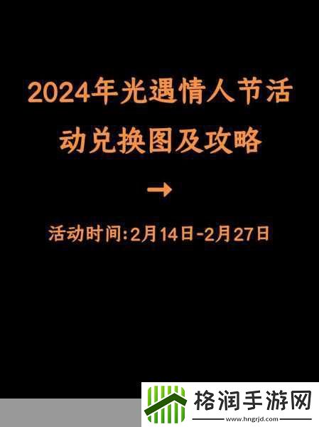 光遇2024情人节斗篷