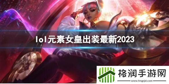 英雄联盟元素女皇最新出装攻略